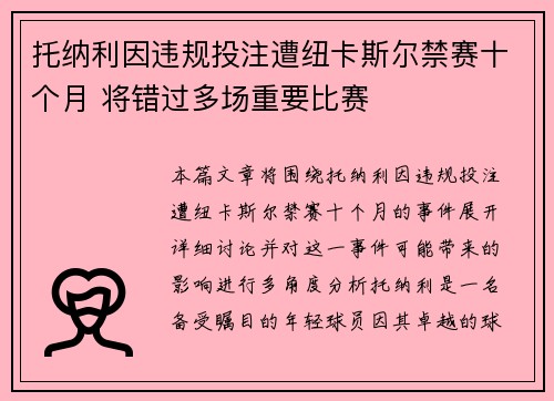 托纳利因违规投注遭纽卡斯尔禁赛十个月 将错过多场重要比赛 托纳利因违规投注遭纽卡斯尔禁赛十个月 将错过多场重要比赛