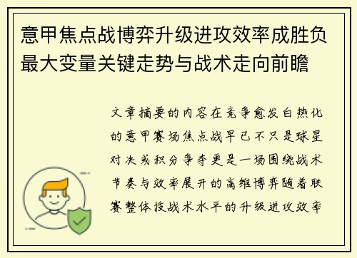 意甲焦点战博弈升级进攻效率成胜负最大变量关键走势与战术走向前瞻 意甲焦点战博弈升级进攻效率成胜负最大变量关键走势与战术走向前瞻