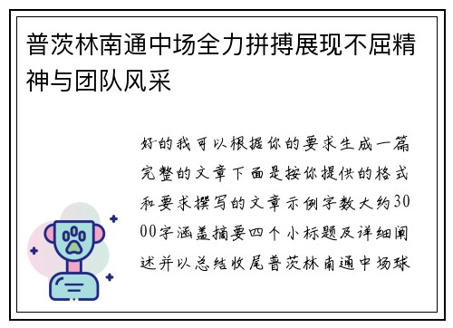 普茨林南通中场全力拼搏展现不屈精神与团队风采 普茨林南通中场全力拼搏展现不屈精神与团队风采