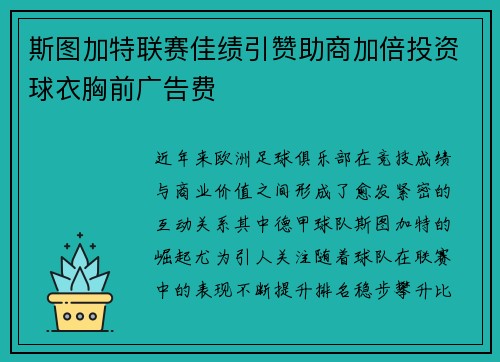 斯图加特联赛佳绩引赞助商加倍投资球衣胸前广告费