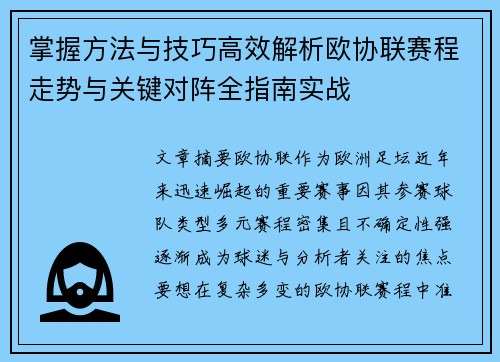 掌握方法与技巧高效解析欧协联赛程走势与关键对阵全指南实战