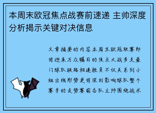 本周末欧冠焦点战赛前速递 主帅深度分析揭示关键对决信息 本周末欧冠焦点战赛前速递 主帅深度分析揭示关键对决信息