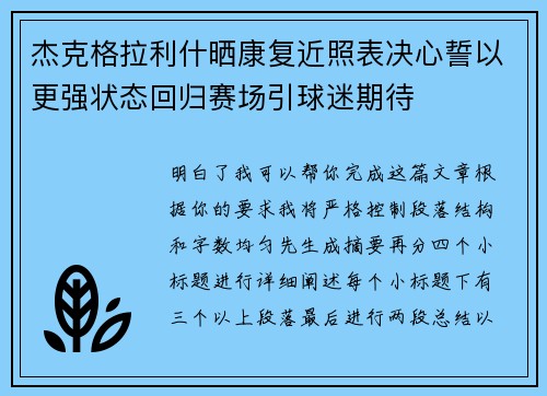 杰克格拉利什晒康复近照表决心誓以更强状态回归赛场引球迷期待 杰克格拉利什晒康复近照表决心誓以更强状态回归赛场引球迷期待