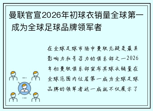 曼联官宣2026年初球衣销量全球第一 成为全球足球品牌领军者 曼联官宣2026年初球衣销量全球第一 成为全球足球品牌领军者