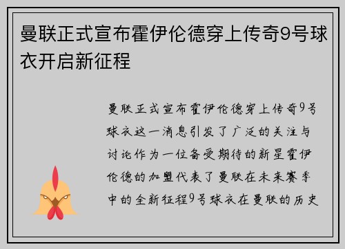 曼联正式宣布霍伊伦德穿上传奇9号球衣开启新征程 曼联正式宣布霍伊伦德穿上传奇9号球衣开启新征程