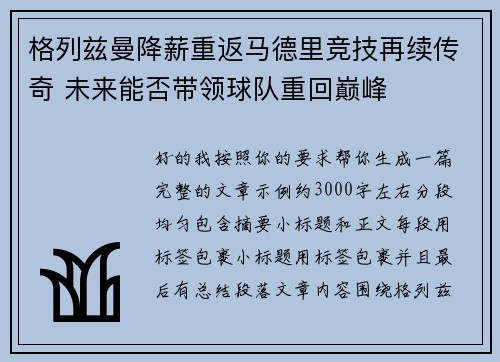 格列兹曼降薪重返马德里竞技再续传奇 未来能否带领球队重回巅峰 格列兹曼降薪重返马德里竞技再续传奇 未来能否带领球队重回巅峰