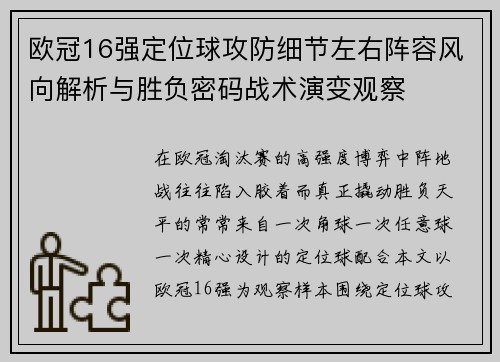 欧冠16强定位球攻防细节左右阵容风向解析与胜负密码战术演变观察 欧冠16强定位球攻防细节左右阵容风向解析与胜负密码战术演变观察
