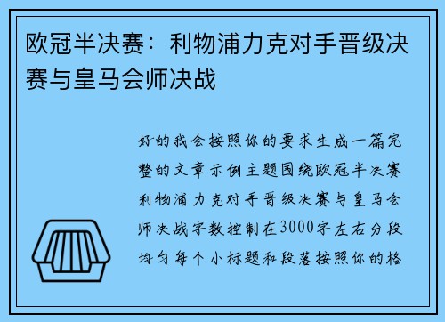 欧冠半决赛:利物浦力克对手晋级决赛与皇马会师决战 欧冠半决赛:利物浦力克对手晋级决赛与皇马会师决战
