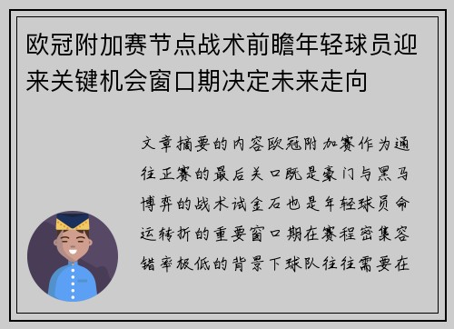 欧冠附加赛节点战术前瞻年轻球员迎来关键机会窗口期决定未来走向 欧冠附加赛节点战术前瞻年轻球员迎来关键机会窗口期决定未来走向