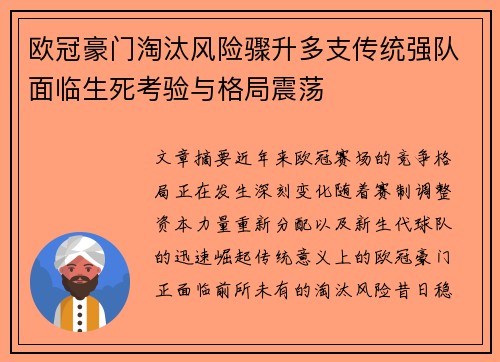 欧冠豪门淘汰风险骤升多支传统强队面临生死考验与格局震荡 欧冠豪门淘汰风险骤升多支传统强队面临生死考验与格局震荡