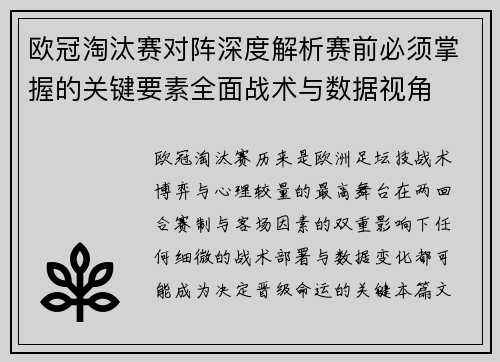 欧冠淘汰赛对阵深度解析赛前必须掌握的关键要素全面战术与数据视角 欧冠淘汰赛对阵深度解析赛前必须掌握的关键要素全面战术与数据视角