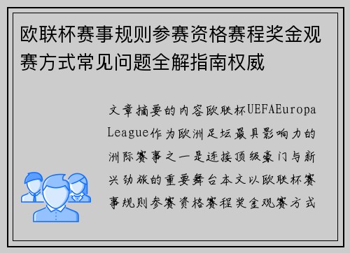 欧联杯赛事规则参赛资格赛程奖金观赛方式常见问题全解指南权威