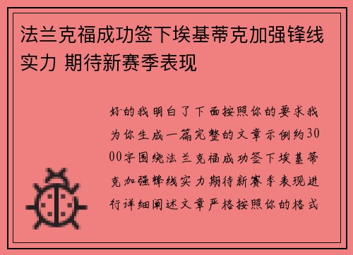 法兰克福成功签下埃基蒂克加强锋线实力 期待新赛季表现 法兰克福成功签下埃基蒂克加强锋线实力 期待新赛季表现