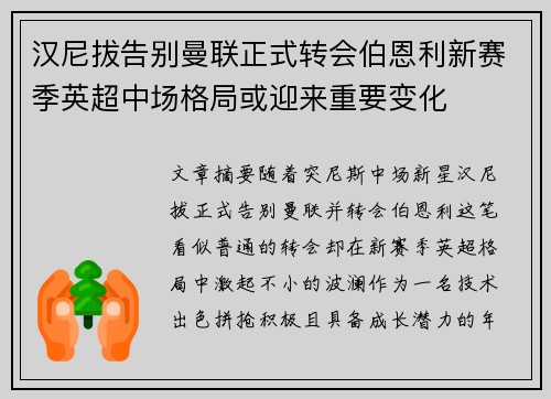 汉尼拔告别曼联正式转会伯恩利新赛季英超中场格局或迎来重要变化 汉尼拔告别曼联正式转会伯恩利新赛季英超中场格局或迎来重要变化