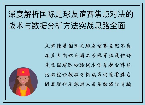 深度解析国际足球友谊赛焦点对决的战术与数据分析方法实战思路全面