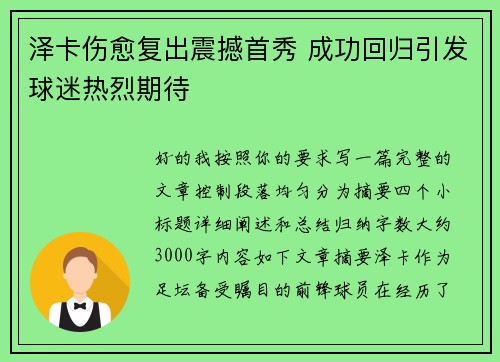 泽卡伤愈复出震撼首秀 成功回归引发球迷热烈期待