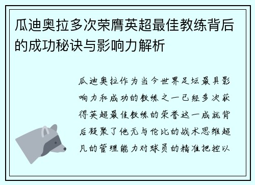 瓜迪奥拉多次荣膺英超最佳教练背后的成功秘诀与影响力解析 瓜迪奥拉多次荣膺英超最佳教练背后的成功秘诀与影响力解析