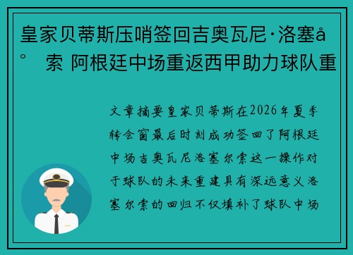 皇家贝蒂斯压哨签回吉奥瓦尼·洛塞尔索 阿根廷中场重返西甲助力球队重建 皇家贝蒂斯压哨签回吉奥瓦尼·洛塞尔索 阿根廷中场重返西甲助力球队重建