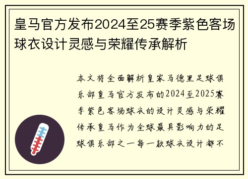 皇马官方发布2024至25赛季紫色客场球衣设计灵感与荣耀传承解析 皇马官方发布2024至25赛季紫色客场球衣设计灵感与荣耀传承解析