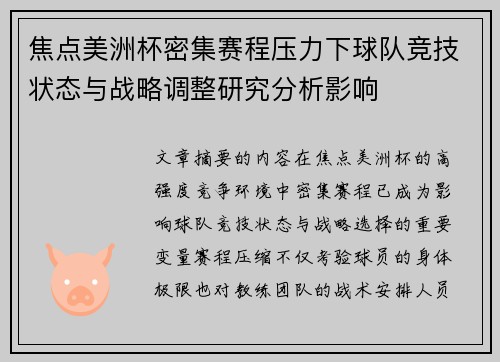 焦点美洲杯密集赛程压力下球队竞技状态与战略调整研究分析影响 焦点美洲杯密集赛程压力下球队竞技状态与战略调整研究分析影响
