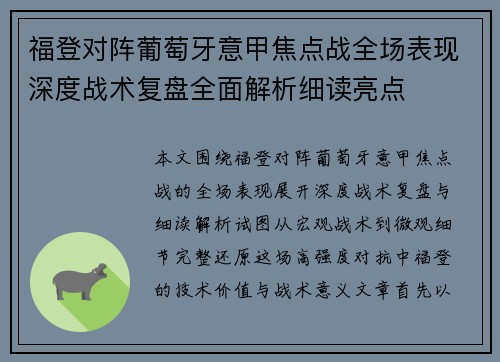 福登对阵葡萄牙意甲焦点战全场表现深度战术复盘全面解析细读亮点 福登对阵葡萄牙意甲焦点战全场表现深度战术复盘全面解析细读亮点