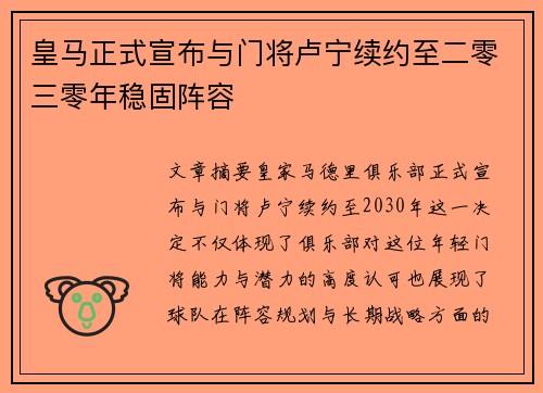 皇马正式宣布与门将卢宁续约至二零三零年稳固阵容 皇马正式宣布与门将卢宁续约至二零三零年稳固阵容