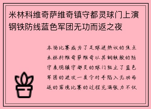 米林科维奇萨维奇镇守都灵球门上演钢铁防线蓝色军团无功而返之夜 米林科维奇萨维奇镇守都灵球门上演钢铁防线蓝色军团无功而返之夜