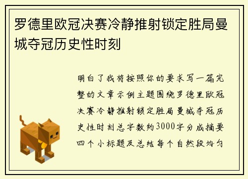 罗德里欧冠决赛冷静推射锁定胜局曼城夺冠历史性时刻