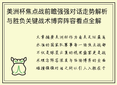 美洲杯焦点战前瞻强强对话走势解析与胜负关键战术博弈阵容看点全解 美洲杯焦点战前瞻强强对话走势解析与胜负关键战术博弈阵容看点全解
