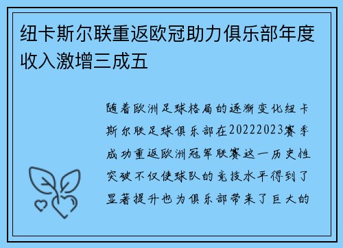 纽卡斯尔联重返欧冠助力俱乐部年度收入激增三成五 纽卡斯尔联重返欧冠助力俱乐部年度收入激增三成五