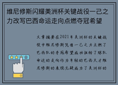 维尼修斯闪耀美洲杯关键战役一己之力改写巴西命运走向点燃夺冠希望 维尼修斯闪耀美洲杯关键战役一己之力改写巴西命运走向点燃夺冠希望
