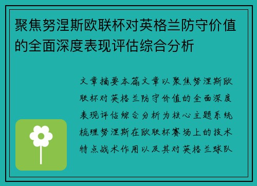 聚焦努涅斯欧联杯对英格兰防守价值的全面深度表现评估综合分析 聚焦努涅斯欧联杯对英格兰防守价值的全面深度表现评估综合分析