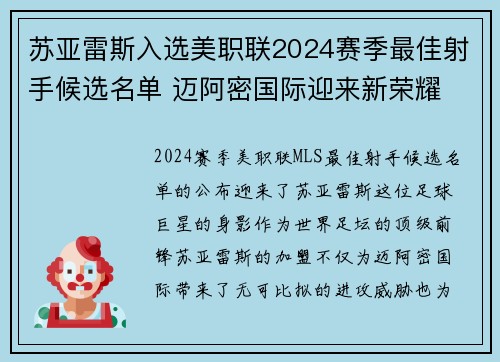 苏亚雷斯入选美职联2024赛季最佳射手候选名单 迈阿密国际迎来新荣耀 苏亚雷斯入选美职联2024赛季最佳射手候选名单 迈阿密国际迎来新荣耀