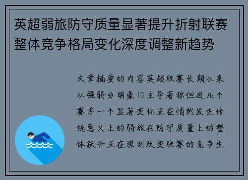 英超弱旅防守质量显著提升折射联赛整体竞争格局变化深度调整新趋势