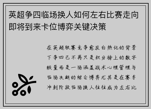 英超争四临场换人如何左右比赛走向即将到来卡位博弈关键决策 英超争四临场换人如何左右比赛走向即将到来卡位博弈关键决策
