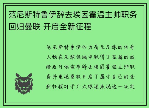 范尼斯特鲁伊辞去埃因霍温主帅职务回归曼联 开启全新征程 范尼斯特鲁伊辞去埃因霍温主帅职务回归曼联 开启全新征程