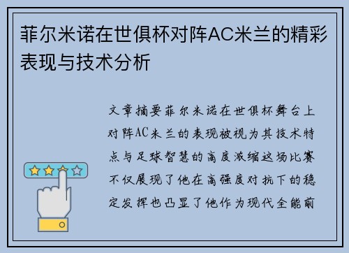 菲尔米诺在世俱杯对阵AC米兰的精彩表现与技术分析 菲尔米诺在世俱杯对阵AC米兰的精彩表现与技术分析
