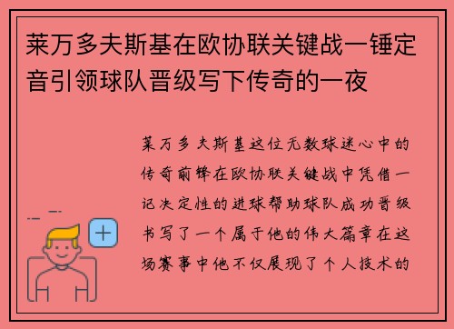 莱万多夫斯基在欧协联关键战一锤定音引领球队晋级写下传奇的一夜 莱万多夫斯基在欧协联关键战一锤定音引领球队晋级写下传奇的一夜