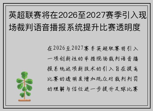 英超联赛将在2026至2027赛季引入现场裁判语音播报系统提升比赛透明度 英超联赛将在2026至2027赛季引入现场裁判语音播报系统提升比赛透明度