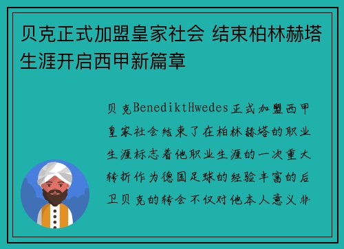 贝克正式加盟皇家社会 结束柏林赫塔生涯开启西甲新篇章 贝克正式加盟皇家社会 结束柏林赫塔生涯开启西甲新篇章