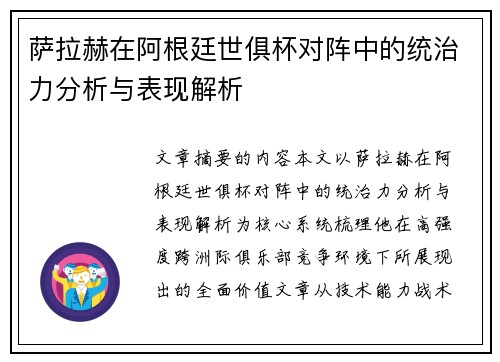 萨拉赫在阿根廷世俱杯对阵中的统治力分析与表现解析
