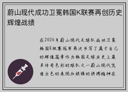 蔚山现代成功卫冕韩国K联赛再创历史辉煌战绩 蔚山现代成功卫冕韩国K联赛再创历史辉煌战绩