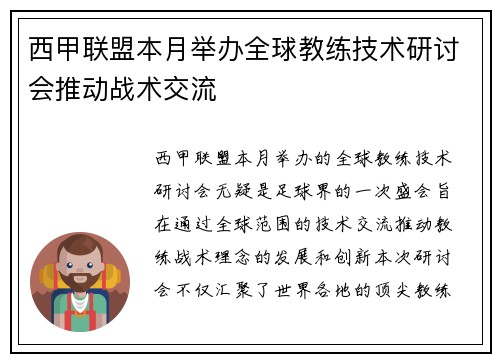 西甲联盟本月举办全球教练技术研讨会推动战术交流
