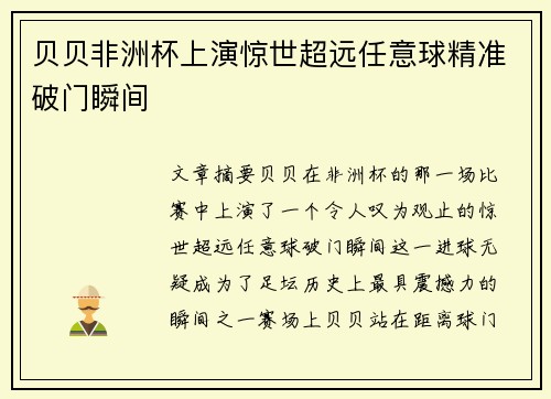 贝贝非洲杯上演惊世超远任意球精准破门瞬间 贝贝非洲杯上演惊世超远任意球精准破门瞬间