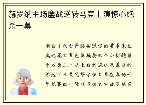 赫罗纳主场鏖战逆转马竞上演惊心绝杀一幕