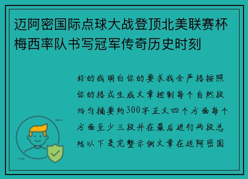 迈阿密国际点球大战登顶北美联赛杯梅西率队书写冠军传奇历史时刻 迈阿密国际点球大战登顶北美联赛杯梅西率队书写冠军传奇历史时刻