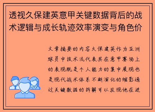 透视久保建英意甲关键数据背后的战术逻辑与成长轨迹效率演变与角色价值 透视久保建英意甲关键数据背后的战术逻辑与成长轨迹效率演变与角色价值