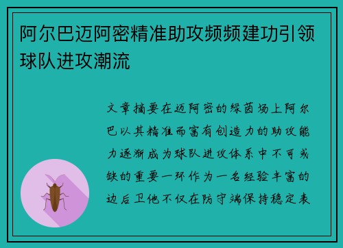 阿尔巴迈阿密精准助攻频频建功引领球队进攻潮流 阿尔巴迈阿密精准助攻频频建功引领球队进攻潮流
