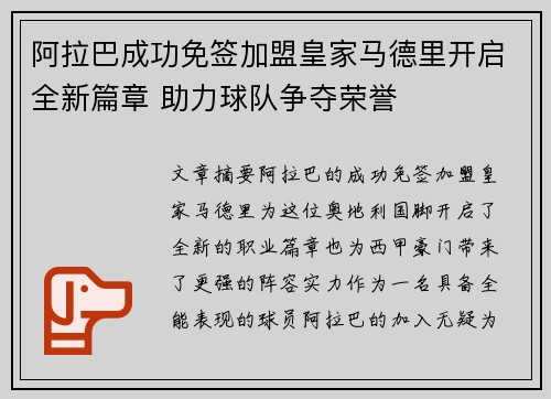 阿拉巴成功免签加盟皇家马德里开启全新篇章 助力球队争夺荣誉 阿拉巴成功免签加盟皇家马德里开启全新篇章 助力球队争夺荣誉