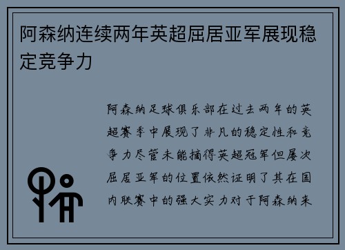 阿森纳连续两年英超屈居亚军展现稳定竞争力 阿森纳连续两年英超屈居亚军展现稳定竞争力